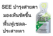 agel-see-ลดตาแห้ง-บำรุงสายตา-ปวดตา-ราคา-แพ้แสง-ตาแห้ง-แสบตา-บำรุงสายตา-ตาพร่า-วุ้นในตาเสื่อม-ลูทีน-เบต้าแคโรทีน-บิลเบอร์รี่ -เบาหวานขึ้นตา-see-agel