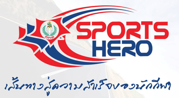 โครงการ Sports Hero?