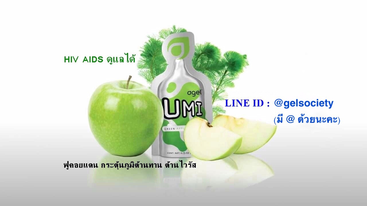 aids-hiv-cd4-agel-umi-เพิ่ม-อาหารเสริม-คัน-เอดส์-แพ้ยาต้าน-เพิ่มภูมิ-ทานอะไรดี-ซื้อเอง-ออฟฟิศ-กรุงเทพ-ราคาสมาชิก-สมัคร