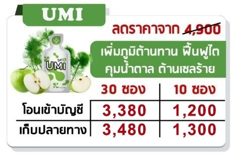 อูมิ-ใหม่-ราคา-โปรโมชั่น-ราคาถูก-สมัคร-สมาชิก-โรคไต-ไตเสื่อม-ยารักษา-หายไหม